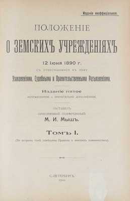 Мыш М.И. Положение о земских учреждениях 12 июня 1890 года со всеми относящимися к нему узаконениями, судебными и правительственными разъяснениями. 5-е изд., испр. и значит. доп. [В 2 т.]. [Т. 1. и Дополнение к т. 1]. СПб., 1910.