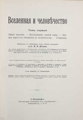 Крэмер Г. Вселенная и человечество. История исследования природы и приложения ее сил на службу человечеству. [В 5 т.]. Т. 1-5. СПб.: Т-во «Просвещение», [1904-1914].