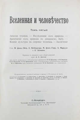 Крэмер Г. Вселенная и человечество. История исследования природы и приложения ее сил на службу человечеству. [В 5 т.]. Т. 1-5. СПб.: Т-во «Просвещение», [1904-1914].