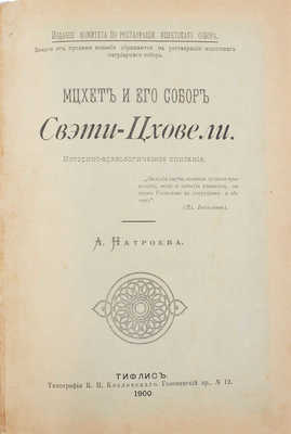 Натроев А.И. Мцхет и его собор Свэти-Цховели. Историко-археологическое описание. Тифлис: Изд. Комитета по реставрации Мцхетского собора, 1900.