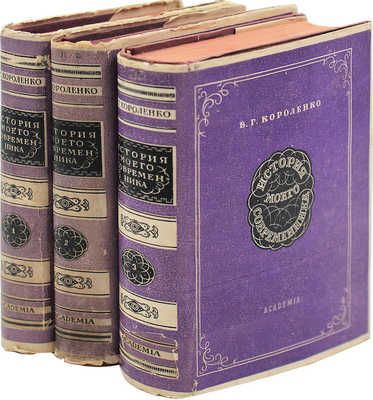 Короленко В.Г. История моего современника / Ред. и коммент. С.В. и Н.В. Короленко; суперобл. и переплеты работы худож. А.А. Ушина. [В 3 кн.]. Кн. 1-3. М.; Л.: Academia, 1930-1931.