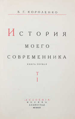 Короленко В.Г. История моего современника / Ред. и коммент. С.В. и Н.В. Короленко; суперобл. и переплеты работы худож. А.А. Ушина. [В 3 кн.]. Кн. 1-3. М.; Л.: Academia, 1930-1931.