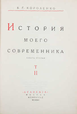 Короленко В.Г. История моего современника / Ред. и коммент. С.В. и Н.В. Короленко; суперобл. и переплеты работы худож. А.А. Ушина. [В 3 кн.]. Кн. 1-3. М.; Л.: Academia, 1930-1931.