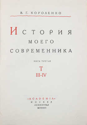 Короленко В.Г. История моего современника / Ред. и коммент. С.В. и Н.В. Короленко; суперобл. и переплеты работы худож. А.А. Ушина. [В 3 кн.]. Кн. 1-3. М.; Л.: Academia, 1930-1931.