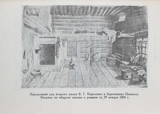 Короленко В.Г. История моего современника / Ред. и коммент. С.В. и Н.В. Короленко; суперобл. и переплеты работы худож. А.А. Ушина. [В 3 кн.]. Кн. 1-3. М.; Л.: Academia, 1930-1931.