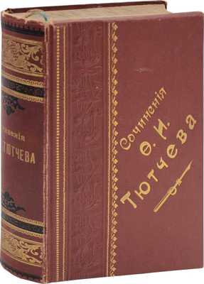 Тютчев Ф.И. Сочинения Ф.И. Тютчева. Стихотворения и политические статьи. С портретом и снимком с рукописи автора. 2-е изд., испр. и доп. СПб.: Тип. А.С. Суворина, 1900.