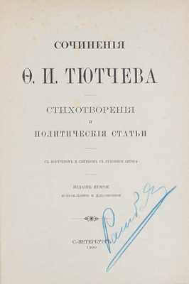 Тютчев Ф.И. Сочинения Ф.И. Тютчева. Стихотворения и политические статьи. С портретом и снимком с рукописи автора. 2-е изд., испр. и доп. СПб.: Тип. А.С. Суворина, 1900.