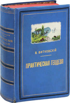 Витковский В.В. Практическая геодезия. 2-е изд., перераб. СПб.: Тип. Ю.Н. Эрлих (влад. А.Э. Коллинс), 1911.