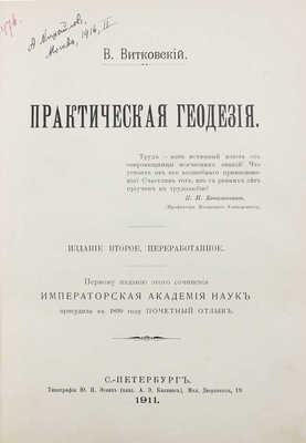 Витковский В.В. Практическая геодезия. 2-е изд., перераб. СПб.: Тип. Ю.Н. Эрлих (влад. А.Э. Коллинс), 1911.