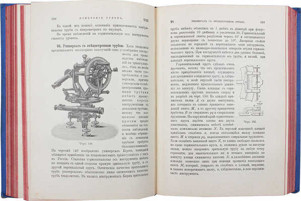 Витковский В.В. Практическая геодезия. 2-е изд., перераб. СПб.: Тип. Ю.Н. Эрлих (влад. А.Э. Коллинс), 1911.