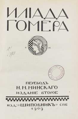 Гомер. Илиада Гомера / Пер. Н.М. Минского. 2-е изд. СПб.: Шиповник, 1909.