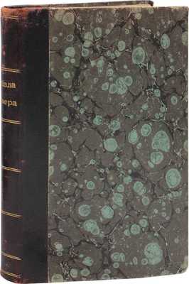 Гомер. Илиада Гомера / Пер. Н.М. Минского. 2-е изд. СПб.: Шиповник, 1909.