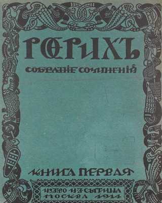 Рерих Н.К. Собрание сочинений. Кн. 1 [и ед.]. М.: Изд-во И.Д. Сытина, 1914.