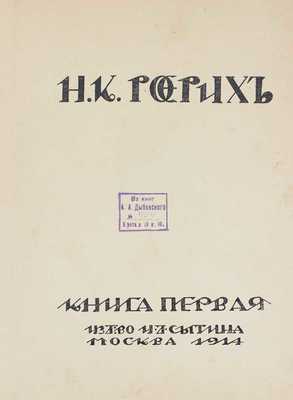 Рерих Н.К. Собрание сочинений. Кн. 1 [и ед.]. М.: Изд-во И.Д. Сытина, 1914.