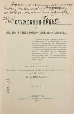 [Попов В.З., автограф]. Попов В.З. Служебные права и обязанности чинов Почтово-телеграфного ведомства. Неофиц. изд. СПб.: Тип. Н.П. Зандмана, 1912.