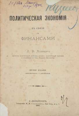 Ходский Л.В. Политическая экономия в связи с финансами. 2-е изд., пересмотр. и доп. СПб.: Тип. М.М. Стасюлевича, 1887.