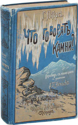 Петерс Г. Что говорят камни? Жизнь минералов и их круговорот в природе и технике. Для самообразования и юношества. СПб.: Изд. А.Ф. Девриена, ценз. 1899.