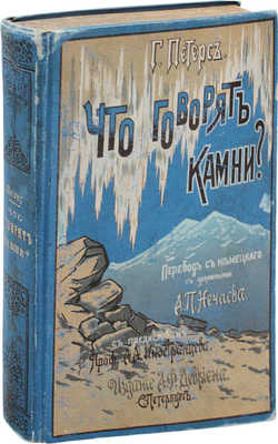 Петерс Г. Что говорят камни? Жизнь минералов и их круговорот в природе и технике. Для самообразования и юношества / Пер. с нем. А.П. Нечаева; с предисл. А.А. Иностранцева. СПб.: Изд. А.Ф. Девриена, ценз. 1899.