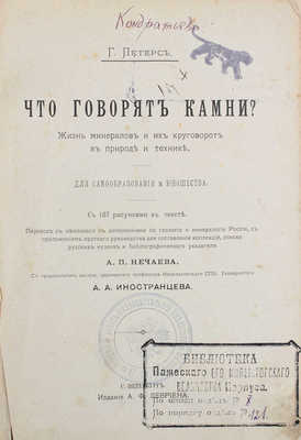 Петерс Г. Что говорят камни? Жизнь минералов и их круговорот в природе и технике. Для самообразования и юношества. СПб.: Изд. А.Ф. Девриена, ценз. 1899.