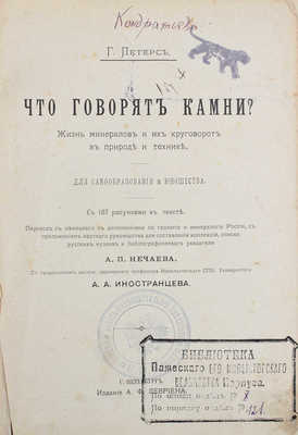 Петерс Г. Что говорят камни? Жизнь минералов и их круговорот в природе и технике. Для самообразования и юношества / Пер. с нем. А.П. Нечаева; с предисл. А.А. Иностранцева. СПб.: Изд. А.Ф. Девриена, ценз. 1899.