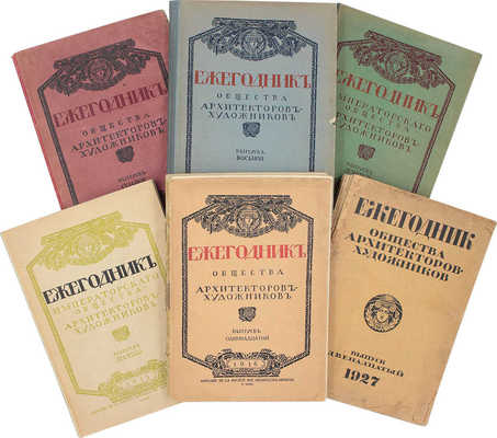 Ежегодник Общества архитекторов-художников. [В 14 вып.]. Вып. 1–12. СПб.: Тип. Т-ва А.Ф. Маркс, 1906–1927.