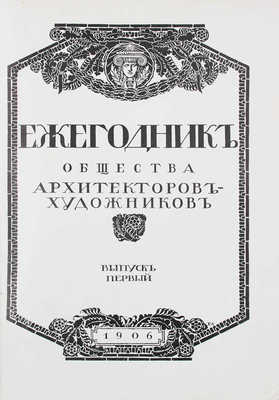 Ежегодник Общества архитекторов-художников. [В 14 вып.]. Вып. 1–12. СПб.: Тип. Т-ва А.Ф. Маркс, 1906–1927.