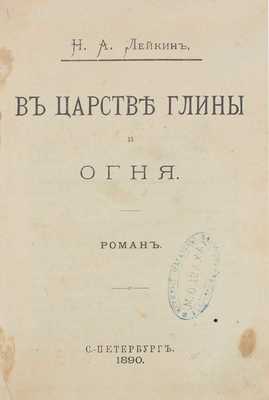 Лейкин Н.А. В царстве глины и огня. Роман. СПб.: Тип. «Петерб. газ.», 1890.