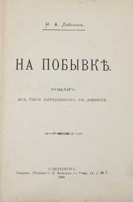 Лейкин Н.А. На побывке. Роман из быта питерщиков в деревне. СПб.: Т-во «Печатня С.П. Яковлева», 1900.