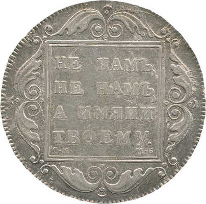 1 рубль 1798 года, СМ МБ