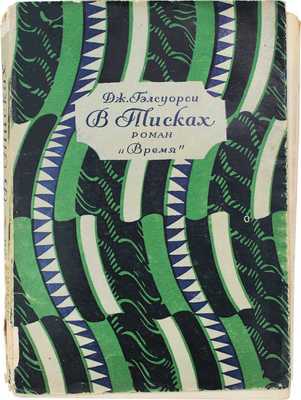 Гелсуорси Д. В тисках. Роман / Пер. с англ. В.В. Харламовой и Н. Ледерле; под ред. М. Лозинского и А. Смирнова. Л.: Время, 1928.