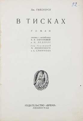 Гелсуорси Д. В тисках. Роман / Пер. с англ. В.В. Харламовой и Н. Ледерле; под ред. М. Лозинского и А. Смирнова. Л.: Время, 1928.