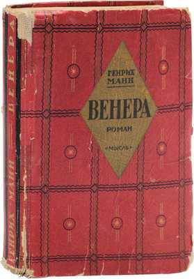 Манн Г. Венера. Роман / Пер. с нем. А.С. Полоцкой. 2-е изд. Л.: Мысль, [1927].