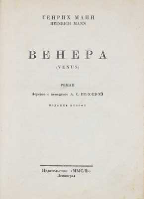 Манн Г. Венера. Роман / Пер. с нем. А.С. Полоцкой. 2-е изд. Л.: Мысль, [1927].