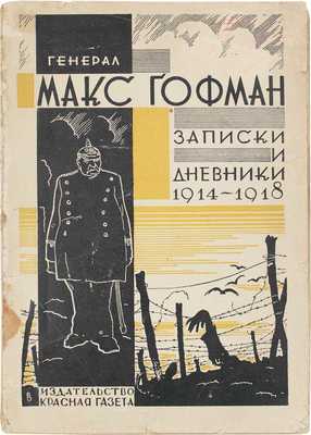 Гофман М. Записки и дневники. 1914—1918 / Пер. с нем.; предисл. начальника Военной академии им. Фрунзе Р. Эйдемана. Л.: Красная газета, 1929.