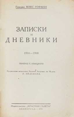 Гофман М. Записки и дневники. 1914—1918 / Пер. с нем.; предисл. начальника Военной академии им. Фрунзе Р. Эйдемана. Л.: Красная газета, 1929.