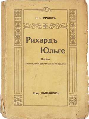 Франк Н.И. Рихард Юльге. (Жизнь, карьера и приключения в Америке мальчика из Нарвы). Повесть. Таллин: Изд-во «Нью-Йорк», 1937.