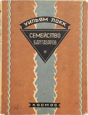 Локк У. Семейство Балтазаров. Роман / Пер. Э.К. Бродерсон. [Харьков]: Космос, [1928].