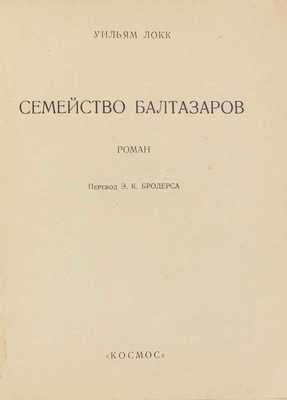 Локк У. Семейство Балтазаров. Роман / Пер. Э.К. Бродерсон. [Харьков]: Космос, [1928].