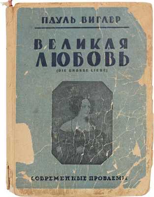 Виглер П. Великая любовь. Любовь и смерть художников и поэтов / Пер. под ред. Т. Щепкиной-Куперник; предисл. Леонида Гроссмана. М.: Кн-во «Современные проблемы» Н.А. Столляр, 1928.