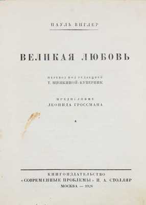 Виглер П. Великая любовь. Любовь и смерть художников и поэтов / Пер. под ред. Т. Щепкиной-Куперник; предисл. Леонида Гроссмана. М.: Кн-во «Современные проблемы» Н.А. Столляр, 1928.