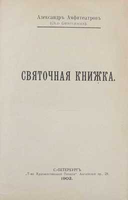 Амфитеатров А.В. Святочная книжка / Александр Амфитеатров (Old Gentleman). СПб.: Т-во художественной печати, 1902.