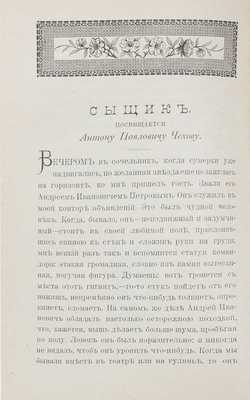 Амфитеатров А.В. Святочная книжка / Александр Амфитеатров (Old Gentleman). СПб.: Т-во художественной печати, 1902.