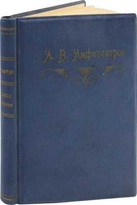 Амфитеатров А.В. Женское нестроение. [Очерки и заметки]. [СПб.]: [Общественная польза], [1904?].