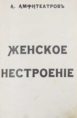 Амфитеатров А.В. Женское нестроение. [Очерки и заметки]. [СПб.]: [Общественная польза], [1904?].