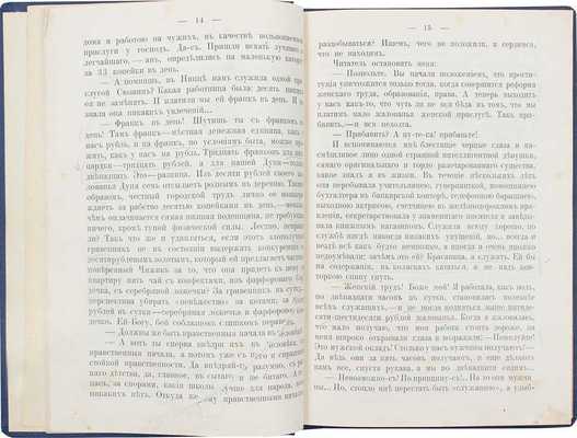 Амфитеатров А.В. Женское нестроение. [Очерки и заметки]. [СПб.]: [Общественная польза], [1904?].