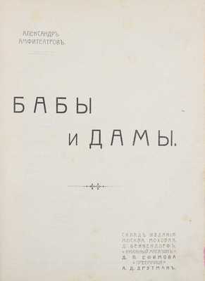 Амфитеатров А. Бабы и дамы. М.: Склад издания книжного магазина Д.П. Ефимова, преемница А.Д. Друтман, [1908].