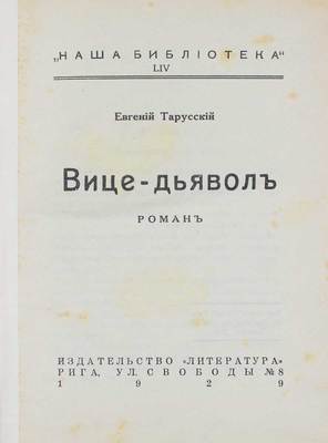 Тарусский Е. Вице-дьявол. Роман. Рига: Литература, 1929.
