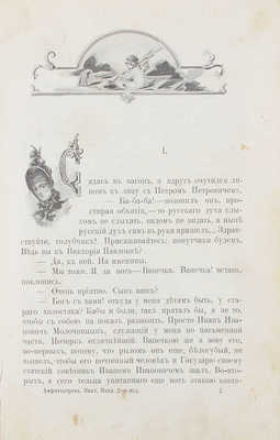 Амфитеатров А. Виктория Павловна. (Именины). 2-е изд., [4-я тыс.]. СПб.: Изд. Райской, 1904.