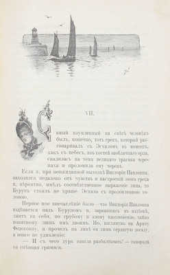 Амфитеатров А. Виктория Павловна. (Именины). 2-е изд., [4-я тыс.]. СПб.: Изд. Райской, 1904.