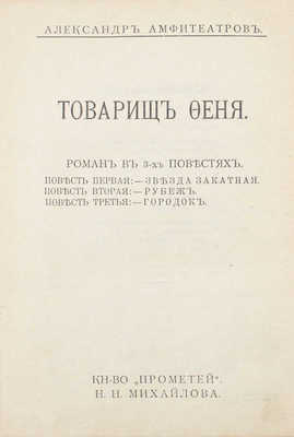 Амфитеатров А. Товарищ Феня. Роман в 3 повестях. Повесть 1. Звезда закатная. СПб.: Кн-во «Прометей» Н.Н. Михайлова, [1915].